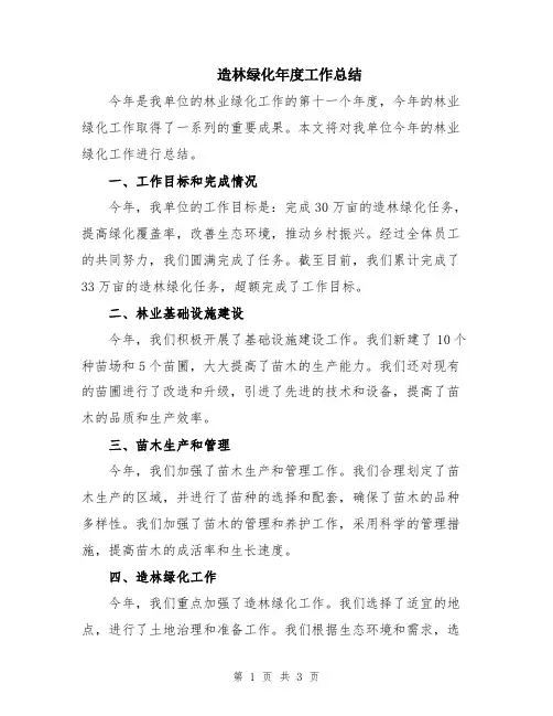 造林绿化年度工作总结