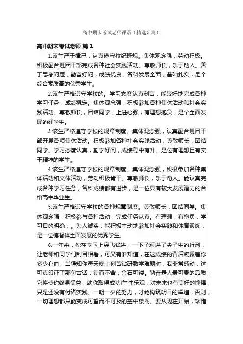 高中期末考试老师评语（精选5篇）