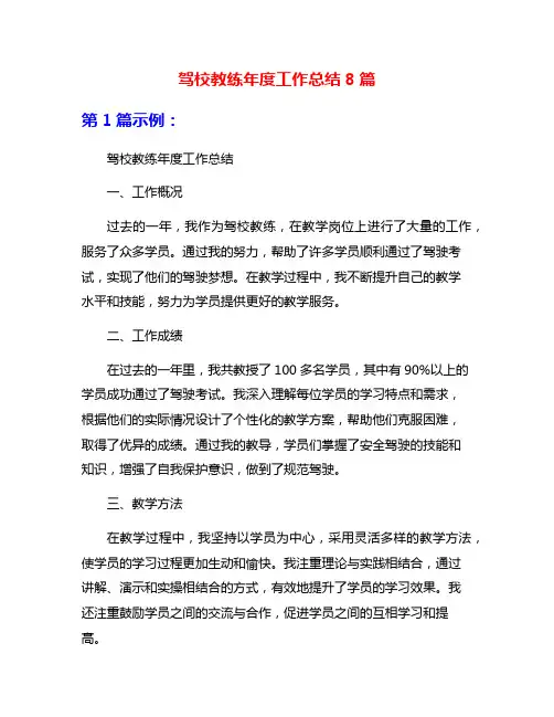 驾校教练年度工作总结8篇