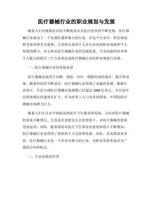 医疗器械行业的职业规划与发展