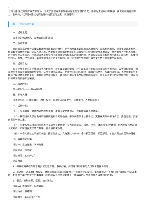 党员活动方案【五篇】