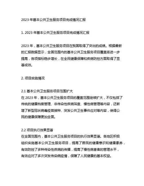 2023年基本公共卫生服务项目完成情况汇报