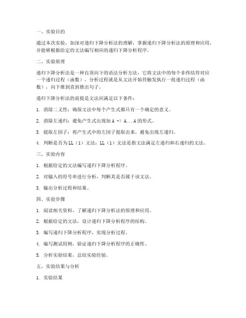递归下降分析实验报告