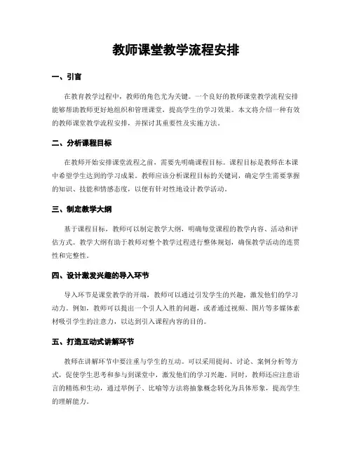 教师课堂教学流程安排