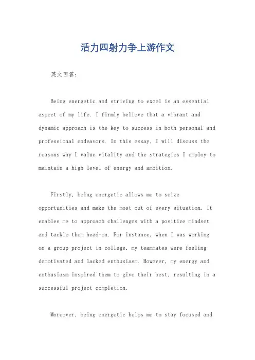 活力四射力争上游作文