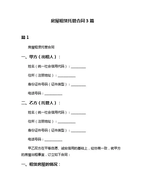 房屋租赁托管合同3篇