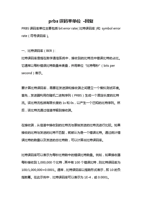 prbs误码率单位 -回复