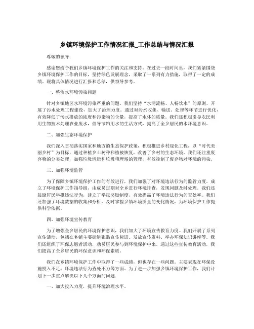 乡镇环境保护工作情况汇报_工作总结与情况汇报