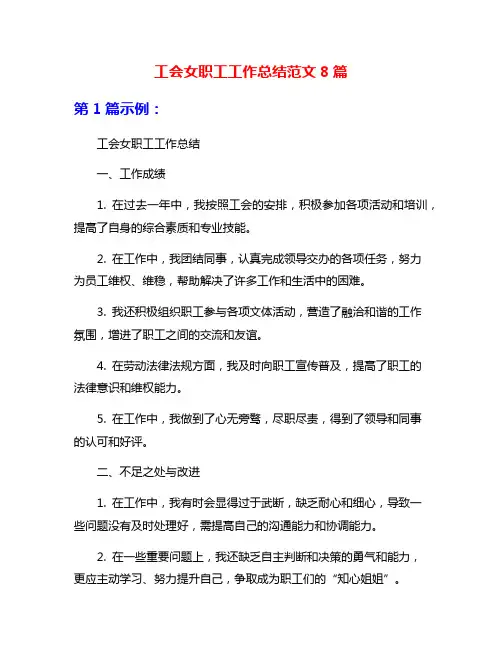 工会女职工工作总结范文8篇
