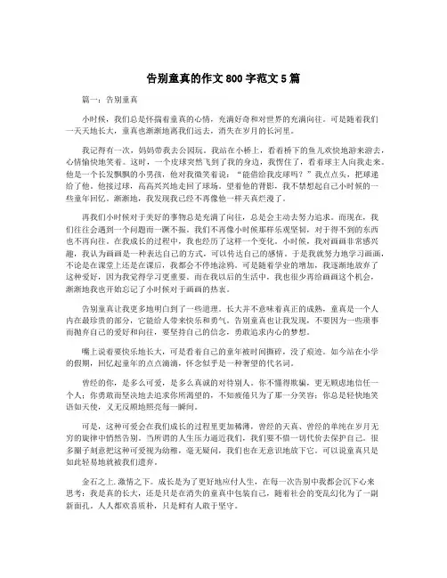 告别童真的作文800字范文5篇