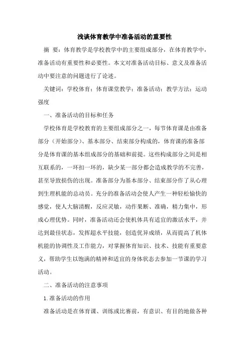 体育教学中准备活动的重要性