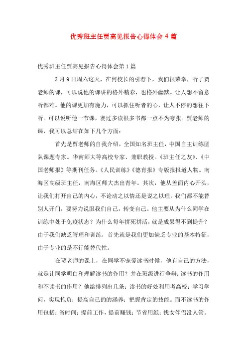 优秀班主任贾高见报告心得体会4篇