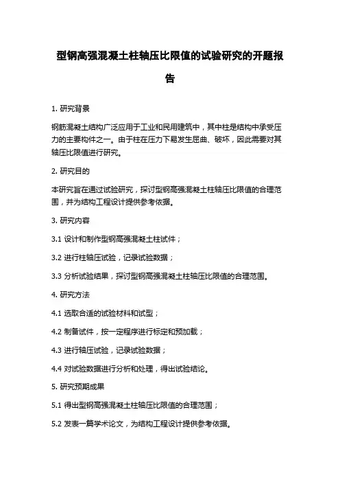 型钢高强混凝土柱轴压比限值的试验研究的开题报告