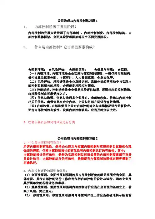 公司治理与内部控制练习题