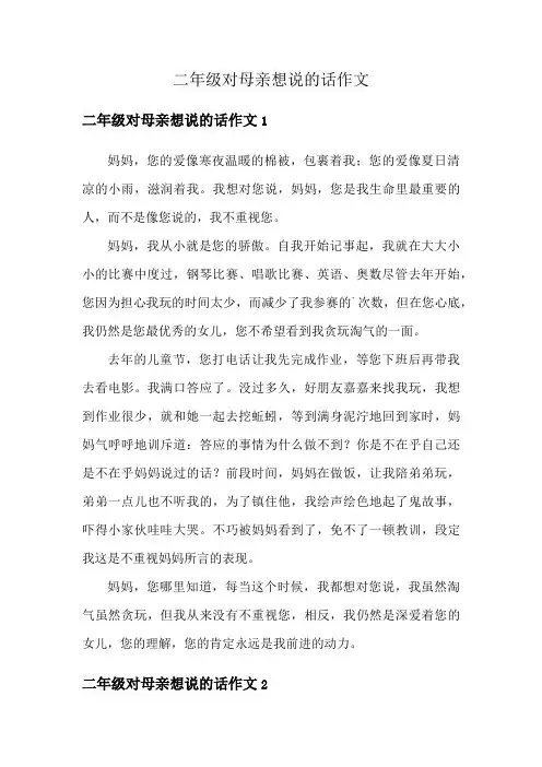 二年级对母亲想说的话作文