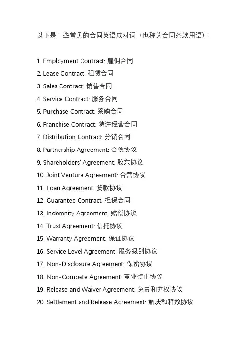 合同英语成对词