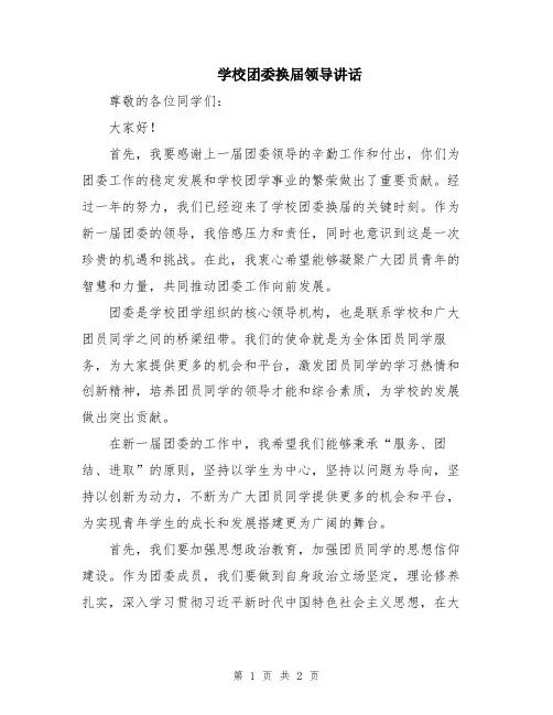 学校团委换届领导讲话