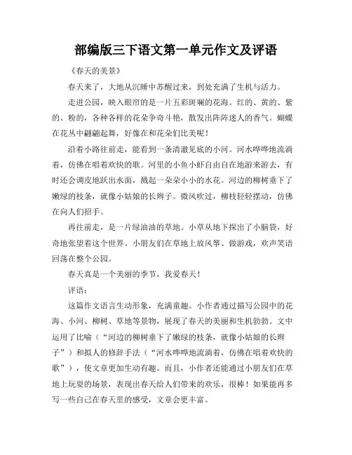 部编版三下语文第一单元作文及评语