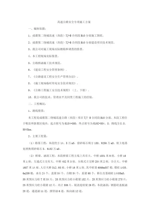 高速公路安全专项施工方案范文