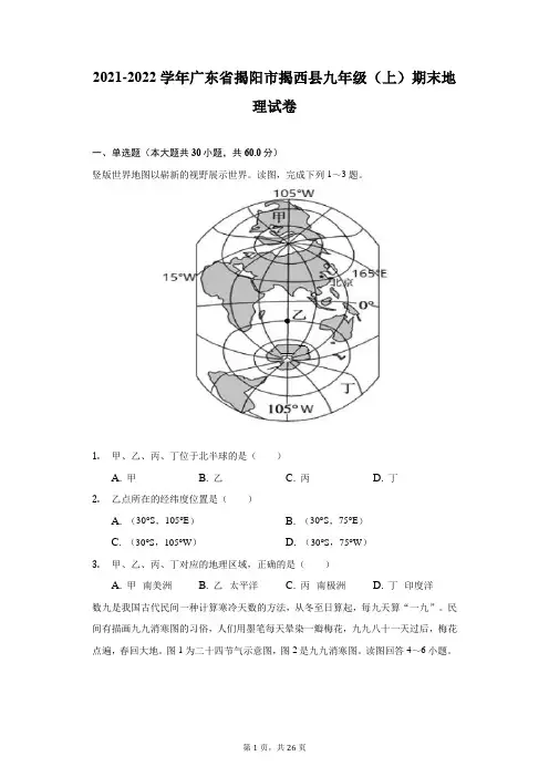 2021-2022学年广东省揭阳市揭西县九年级(上)期末地理试卷(附答案详解)
