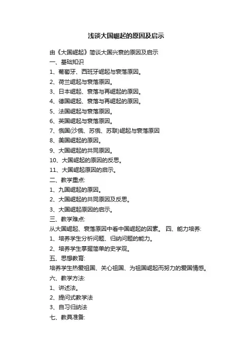 浅谈大国崛起的原因及启示