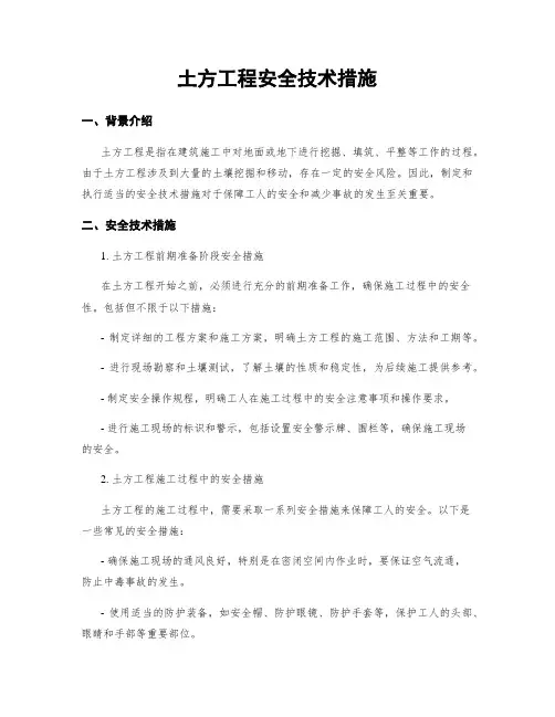 土方工程安全技术措施