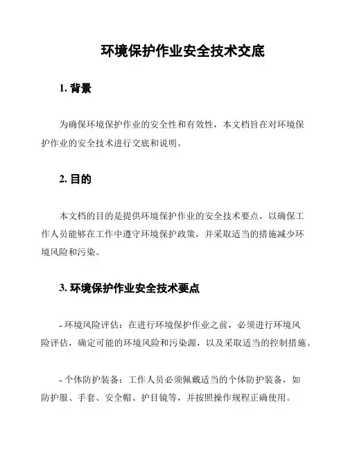 环境保护作业安全技术交底