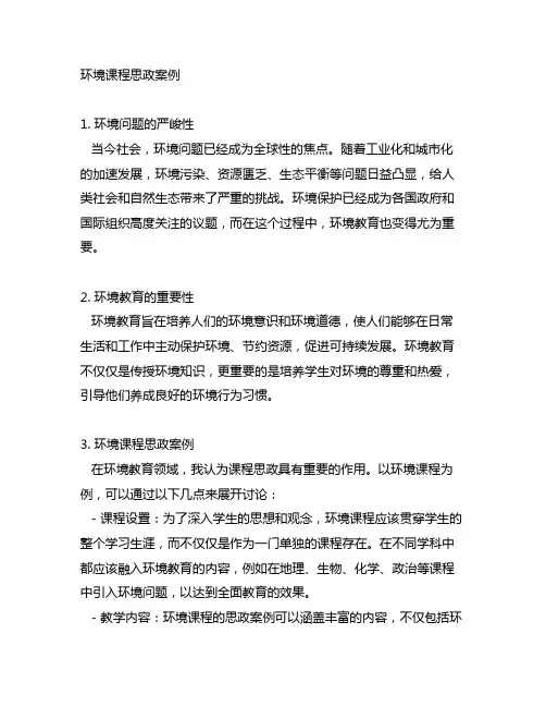 environment课程思政案例