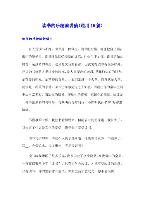 读书的乐趣演讲稿(通用15篇)