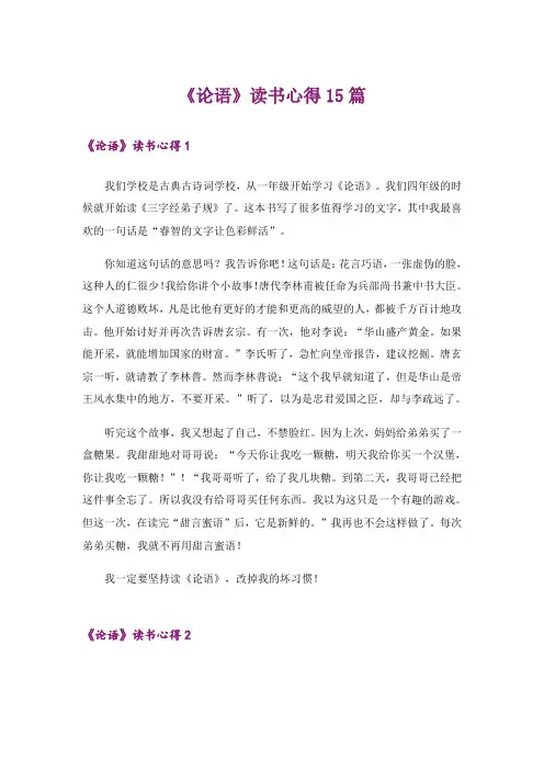 《论语》读书心得15篇