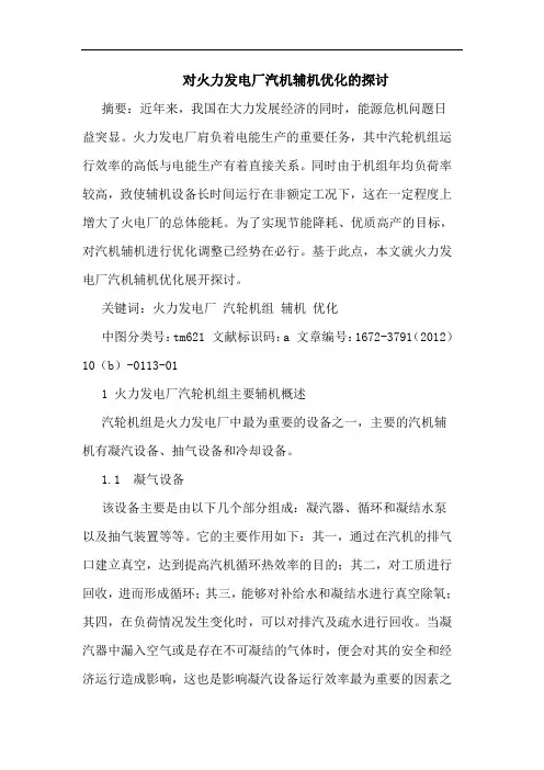 对火力发电厂汽机辅机优化的探讨