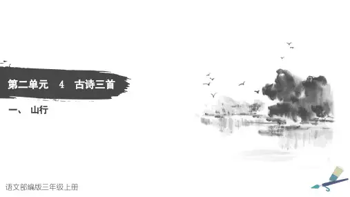 人教版 三年级上 语文4 古诗三首-山行