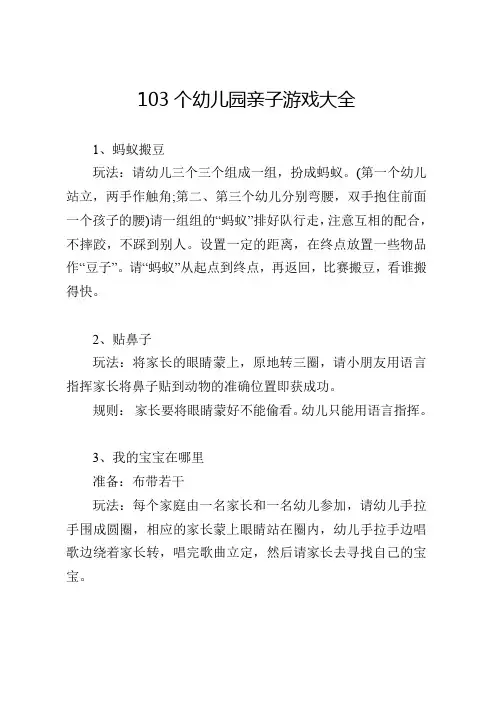 103个幼儿园亲子游戏大全