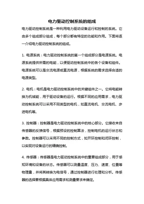 电力驱动控制系统的组成