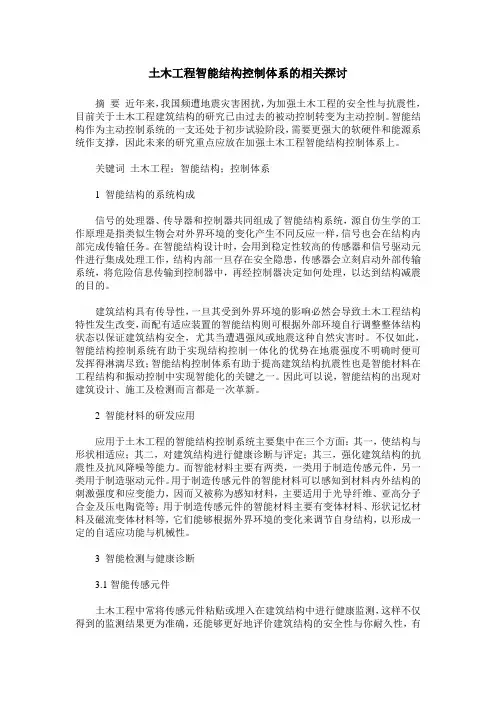 土木工程智能结构控制体系的相关探讨