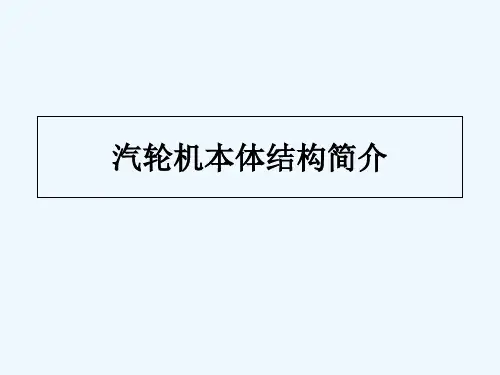 汽轮机本体结构简介-PPT