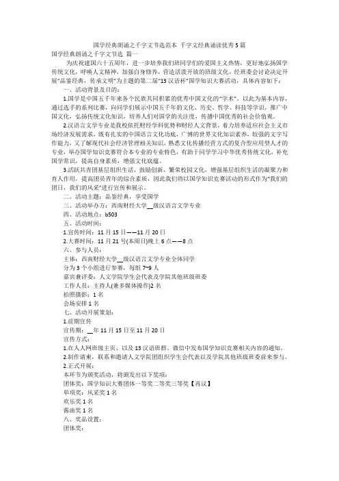 国学经典朗诵之千字文节选范本 千字文经典诵读优秀5篇