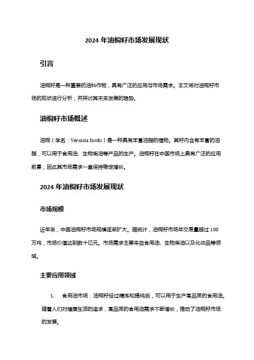 2024年油桐籽市场发展现状