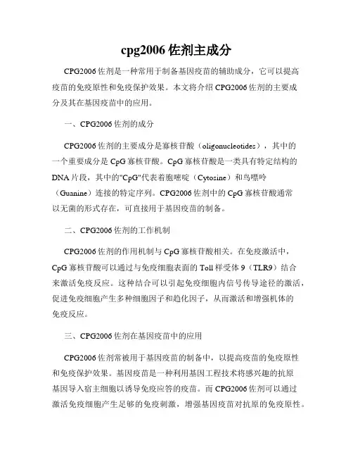 cpg2006佐剂主成分