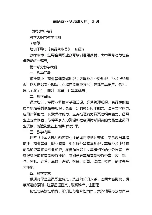 商品营业员培训大纲、计划