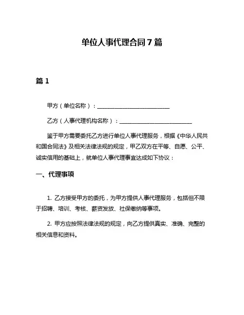 单位人事代理合同7篇
