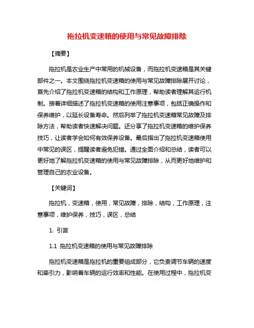 拖拉机变速箱的使用与常见故障排除