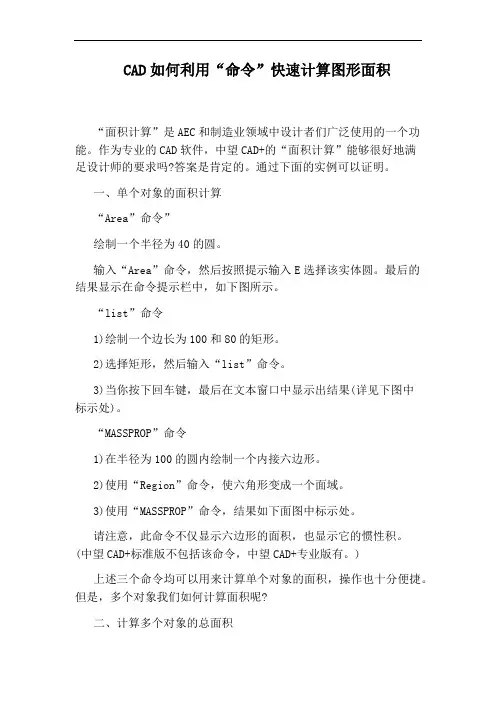 CAD如何利用“命令”快速计算图形面积