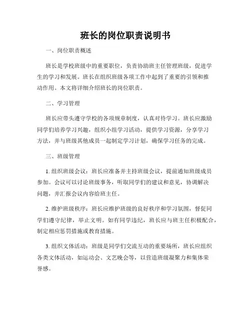 班长的岗位职责说明书