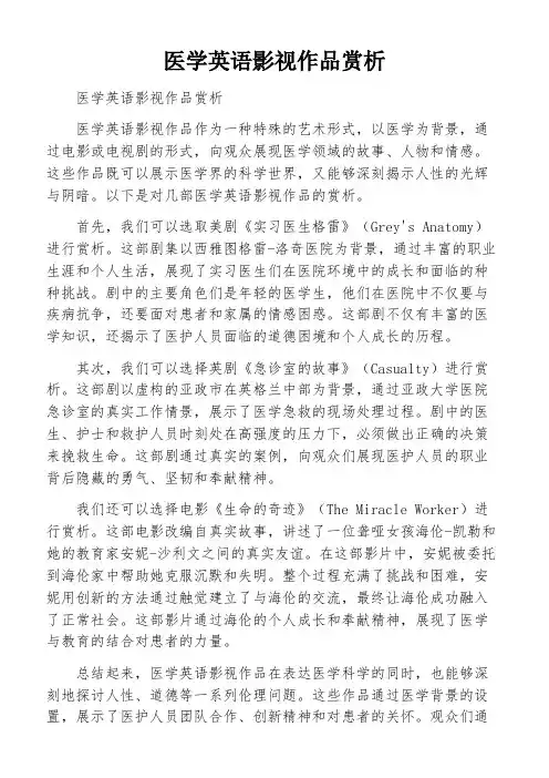 医学英语影视作品赏析