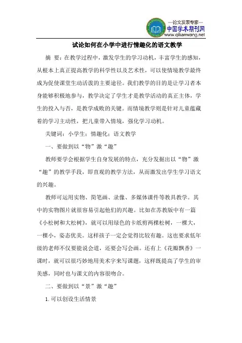 如何在小学中进行情趣化的语文教学