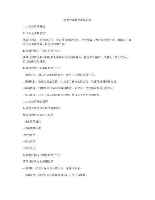 绩效管理制度考试答案