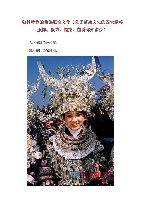 独具特色的苗族服饰文化(关于苗族文化的四大精粹服饰、银饰、蜡染、苗绣你知多少)