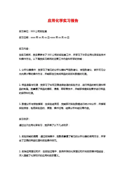 应用化学实习报告