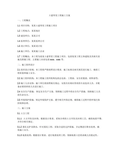 土建零星工程施工方案